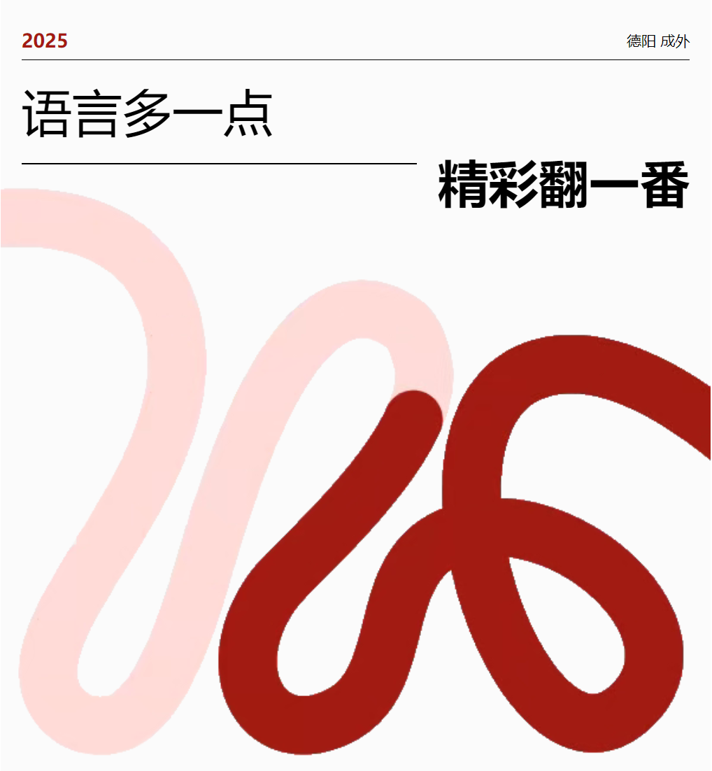 語(yǔ)言多一點(diǎn)，精彩翻一番