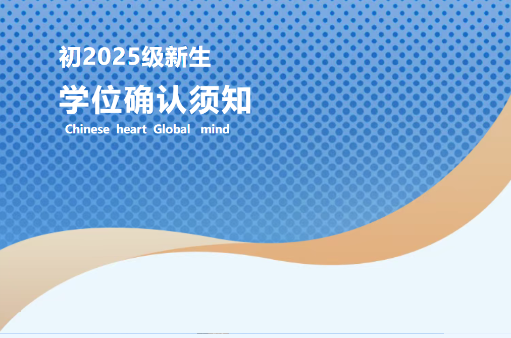 德陽成外初2025級新生學(xué)位確認(rèn)須知